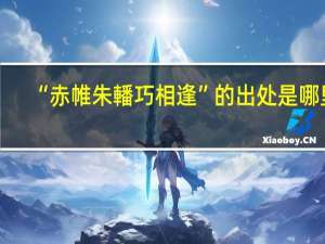 “赤帷朱轓巧相逢”的出处是哪里