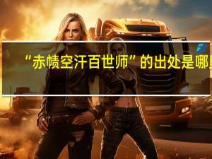 “赤帻空汗百世师”的出处是哪里