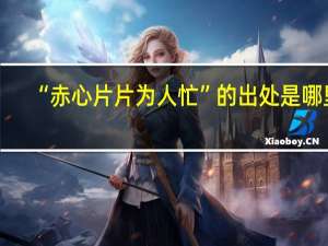 “赤心片片为人忙”的出处是哪里