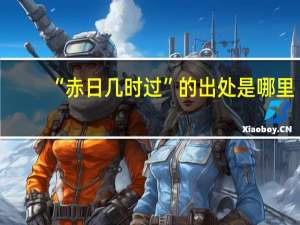 “赤日几时过”的出处是哪里