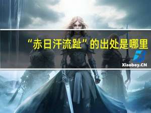 “赤日汗流趾”的出处是哪里