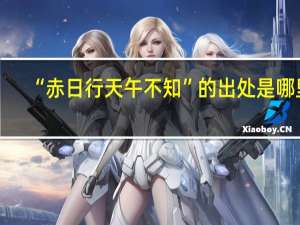 “赤日行天午不知”的出处是哪里