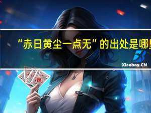 “赤日黄尘一点无”的出处是哪里
