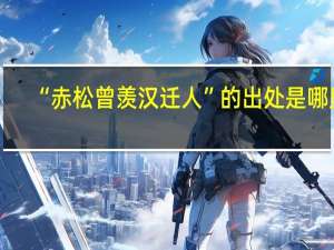 “赤松曾羡汉迁人”的出处是哪里