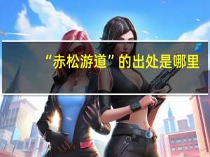 “赤松游道”的出处是哪里