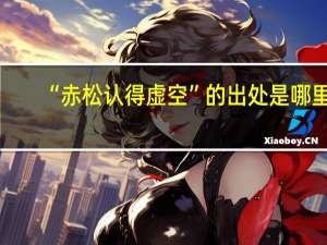 “赤松认得虚空”的出处是哪里