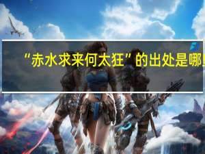 “赤水求来何太狂”的出处是哪里