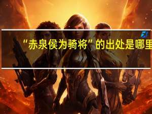 “赤泉侯为骑将”的出处是哪里