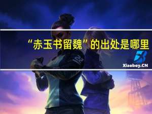 “赤玉书留魏”的出处是哪里