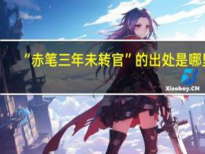 “赤笔三年未转官”的出处是哪里
