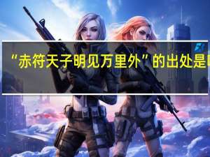 “赤符天子明见万里外”的出处是哪里