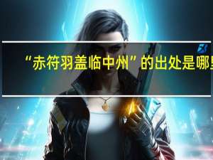 “赤符羽盖临中州”的出处是哪里