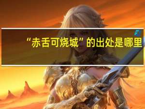 “赤舌可烧城”的出处是哪里