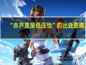 “赤芦盖屋低压恰”的出处是哪里