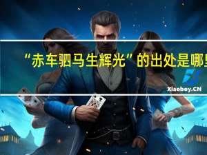 “赤车驷马生辉光”的出处是哪里