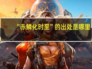 “赤鳞化时至”的出处是哪里