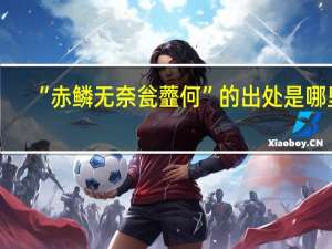 “赤鳞无奈瓮虀何”的出处是哪里