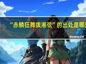 “赤鳞狂舞拨湘弦”的出处是哪里