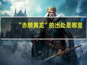 “赤麟黄龙”的出处是哪里