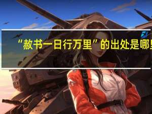 “赦书一日行万里”的出处是哪里