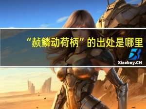 “赪鳞动荷柄”的出处是哪里