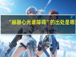 “赫赫心光谁障碍”的出处是哪里