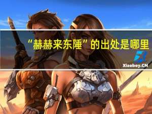 “赫赫来东陲”的出处是哪里