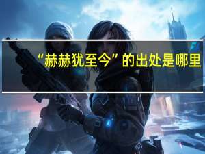 “赫赫犹至今”的出处是哪里
