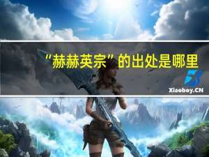 “赫赫英宗”的出处是哪里