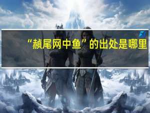 “赬尾网中鱼”的出处是哪里