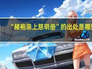 “赭袍亲上慈明册”的出处是哪里