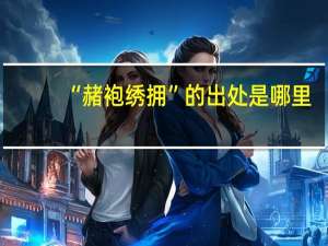 “赭袍绣拥”的出处是哪里