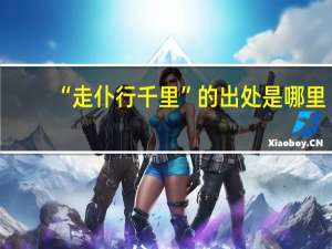 “走仆行千里”的出处是哪里