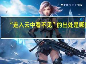 “走入云中看不见”的出处是哪里