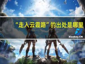 “走入云霞路”的出处是哪里