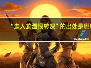 “走入龙潭恨转深”的出处是哪里
