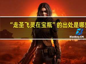 “走圣飞灵在宝瓶”的出处是哪里