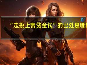“走投上帝贷金钱”的出处是哪里
