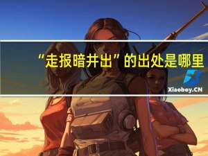 “走报暗井出”的出处是哪里