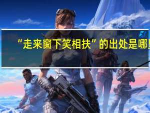 “走来窗下笑相扶”的出处是哪里