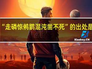 “走磷惊鸺鹠混沌凿不死”的出处是哪里