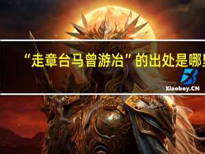 “走章台马曾游冶”的出处是哪里