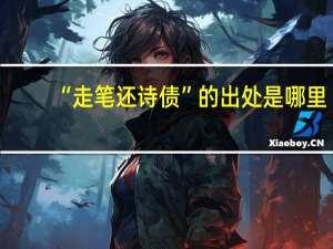 “走笔还诗债”的出处是哪里