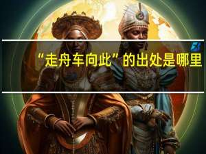 “走舟车向此”的出处是哪里