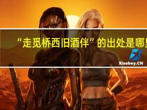 “走觅桥西旧酒伴”的出处是哪里