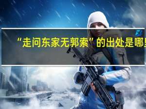 “走问东家无郭索”的出处是哪里