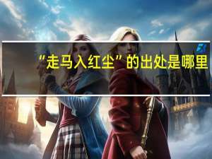 “走马入红尘”的出处是哪里