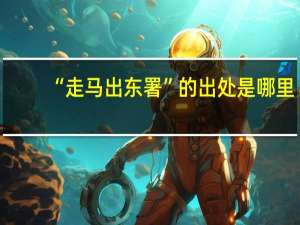 “走马出东署”的出处是哪里