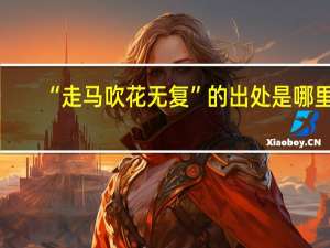 “走马吹花无复”的出处是哪里