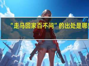 “走马回家百不问”的出处是哪里